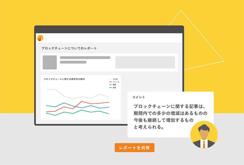 事業戦略をサポートするグラフ画面