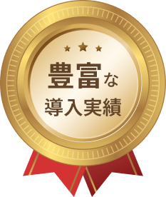 豊富な導入実績