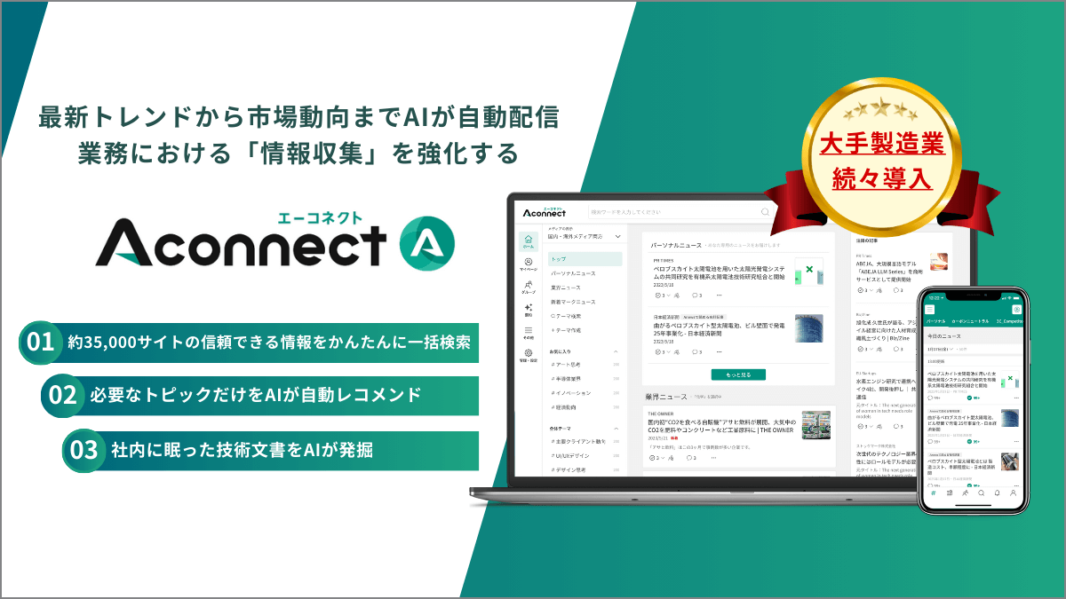 情報収集ツールおすすめ比較13選！選び方や種類、活用メリットを徹底解説｜coevo｜製造業向けAIエージェントAconnect（エーコネクト）