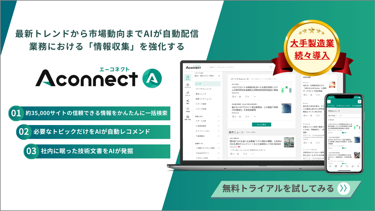 Aconnectの無料トライアル