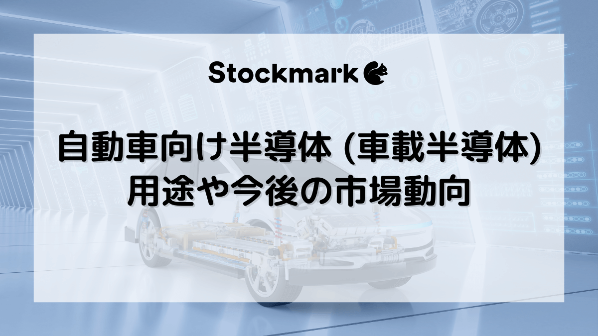 自動車向け半導体（車載半導体）とは