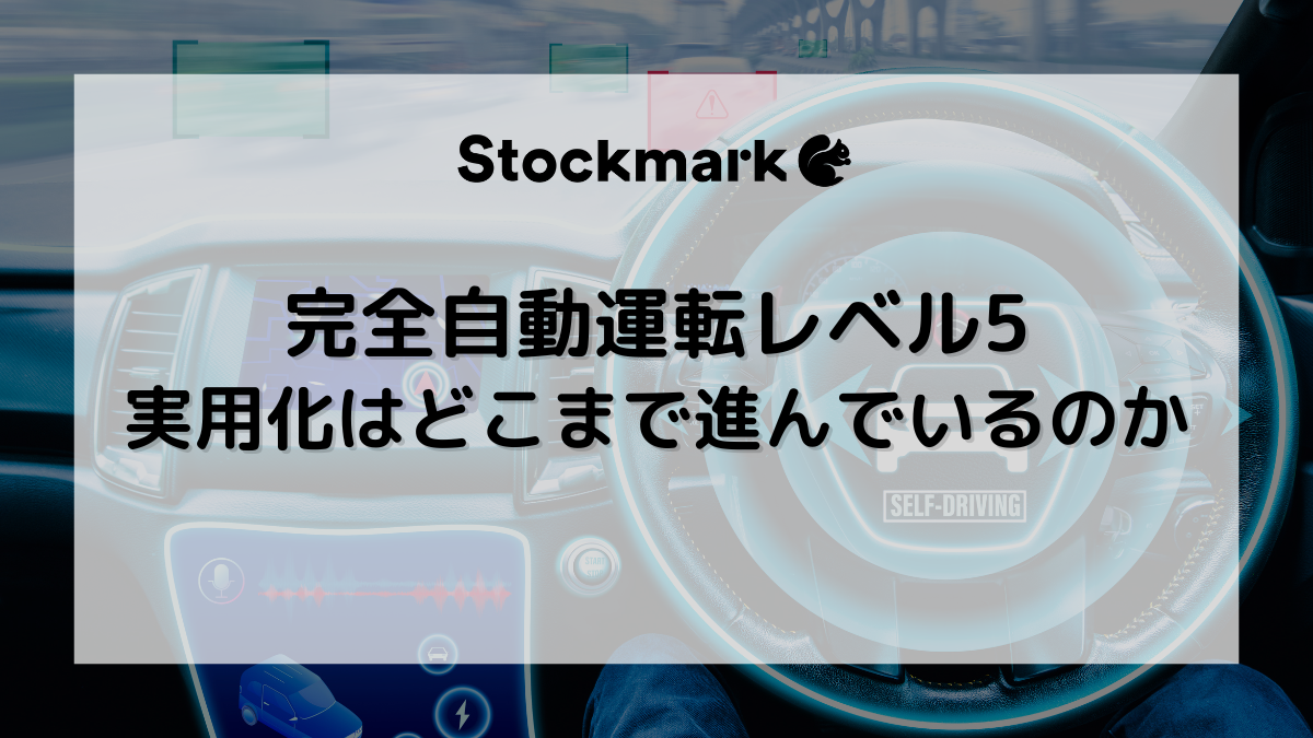 完全自動運転レベル5