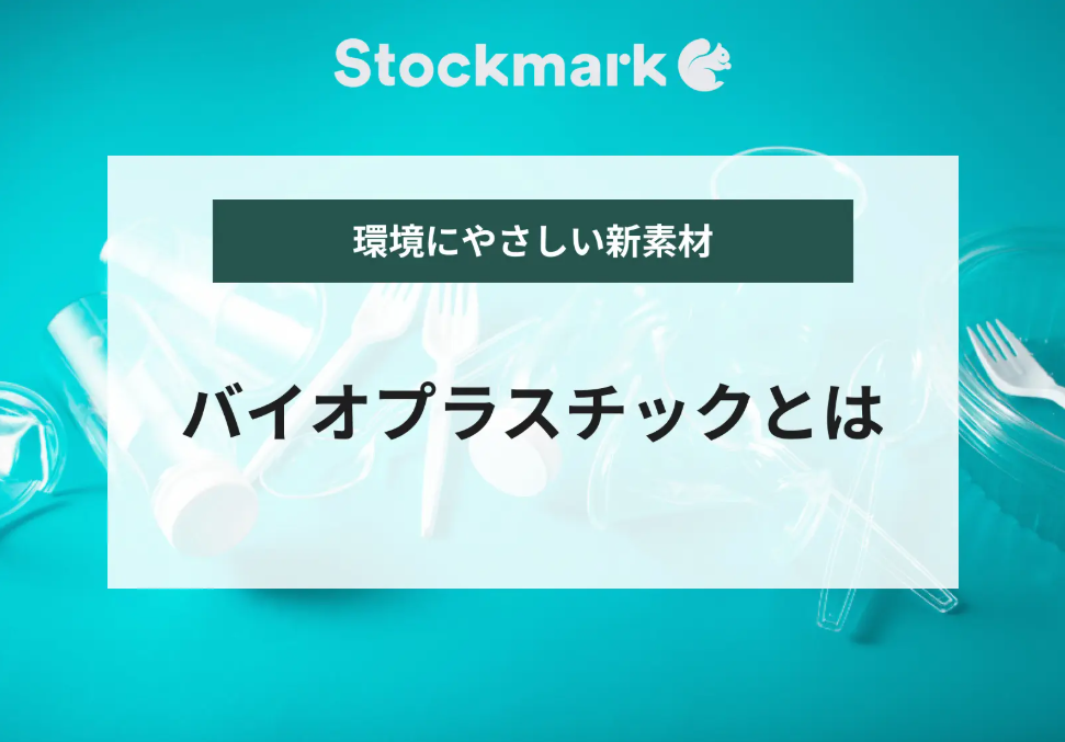 バイオプラスチックとは？メリットや問題点・デメリットについて