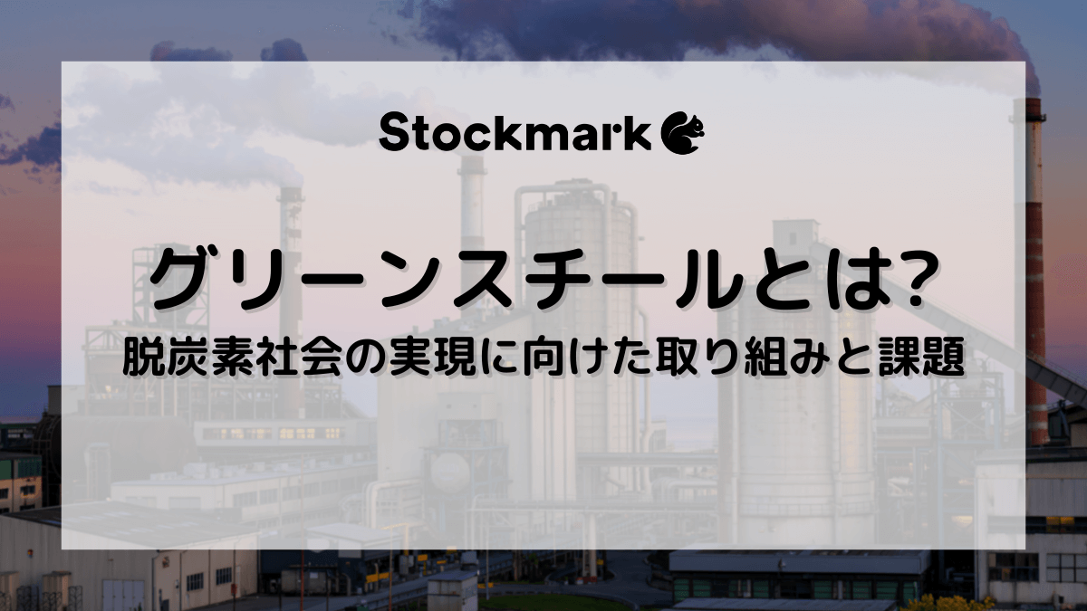 グリーンスチールとは