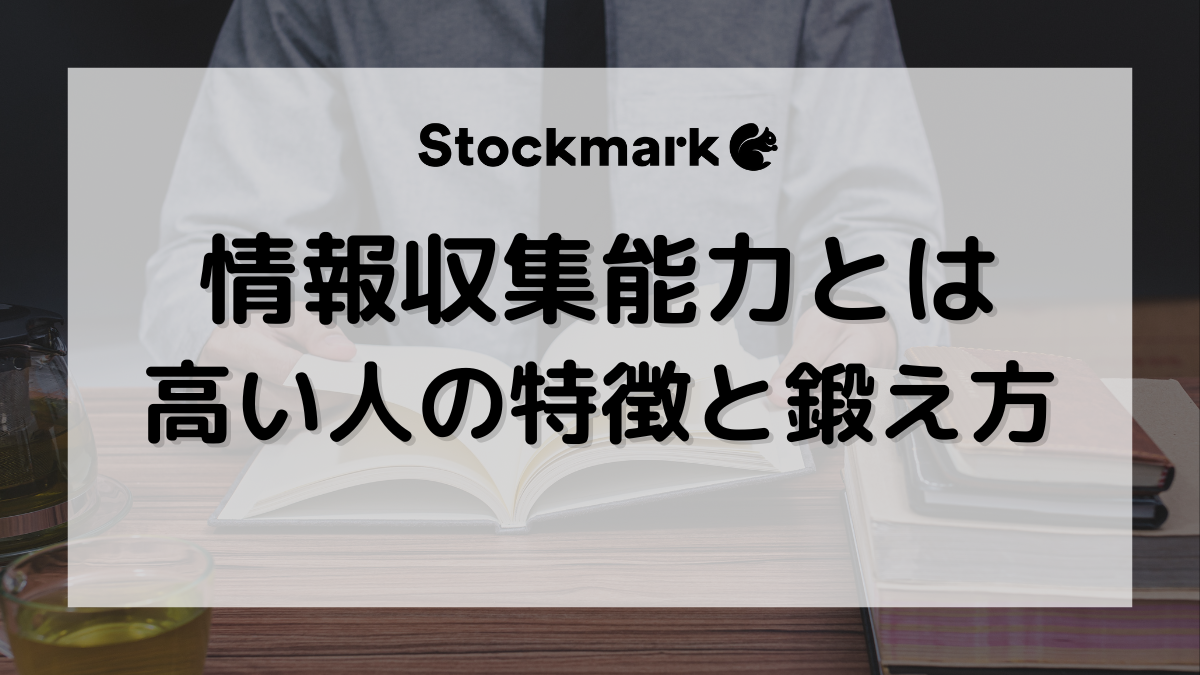 情報収集能力とは