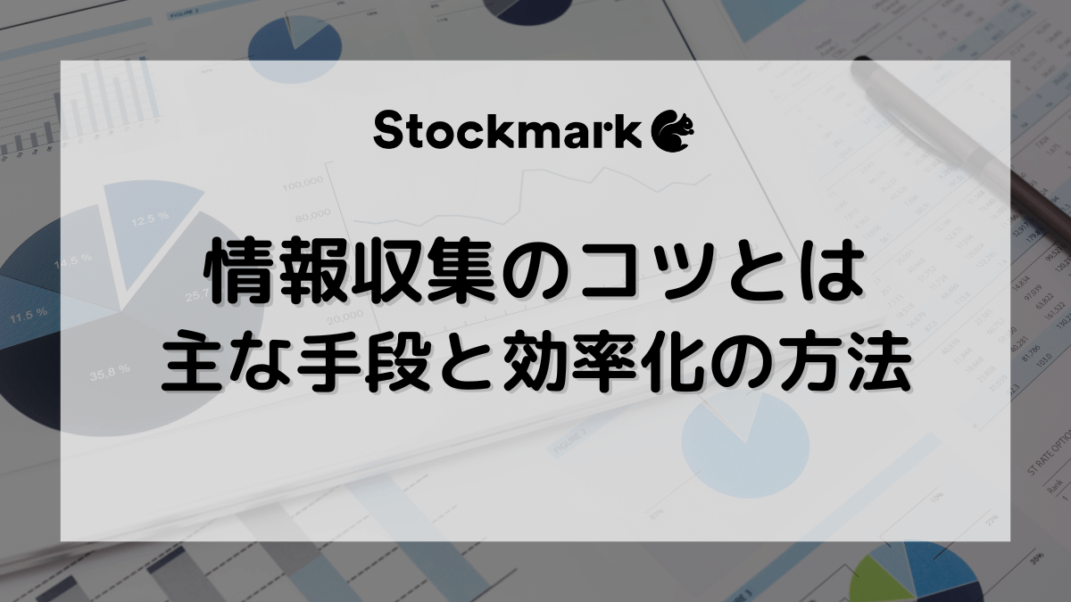 情報収集とは