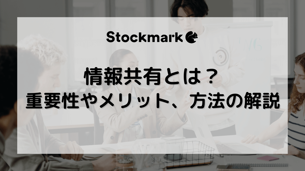 情報共有とは