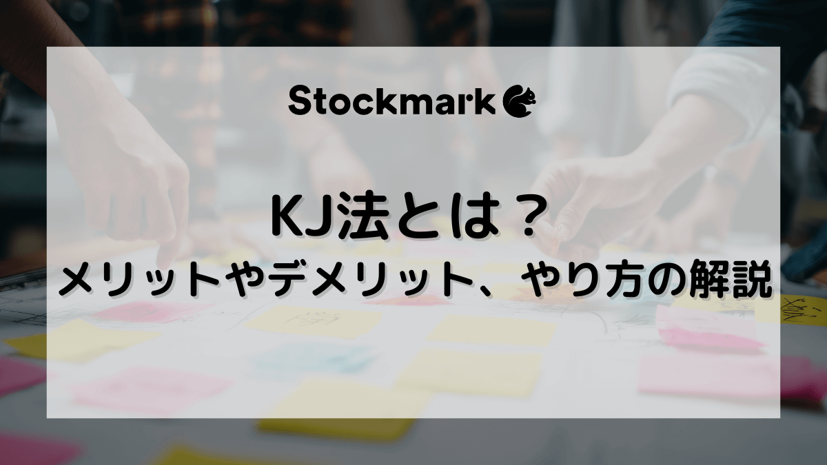 KJ法とは