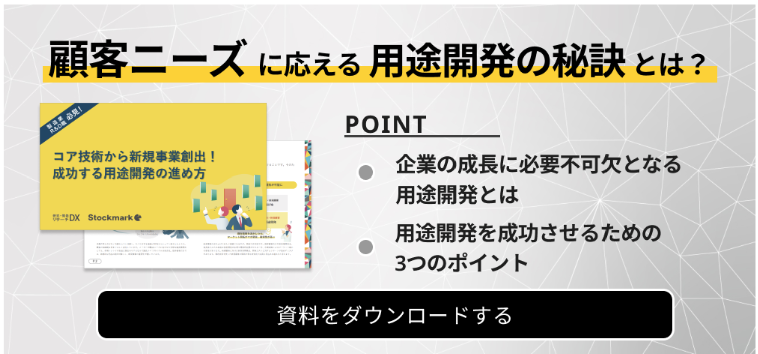 顧客ニーズに応える用途開発の秘訣とは？