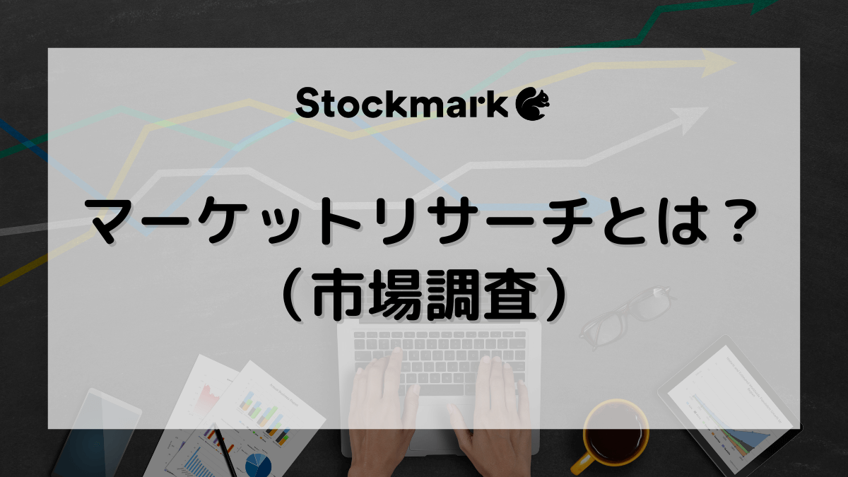マーケットリサーチ（市場調査）とは