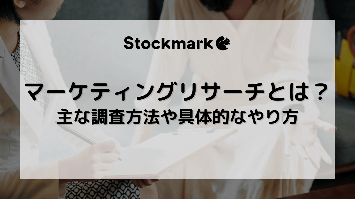 マーケティングリサーチとは
