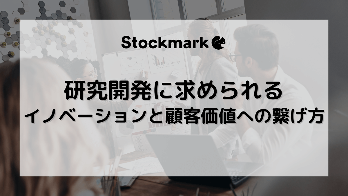 研究開発に求められるイノベーションとは？技術起点から顧客価値への転換と情報収集の在り方