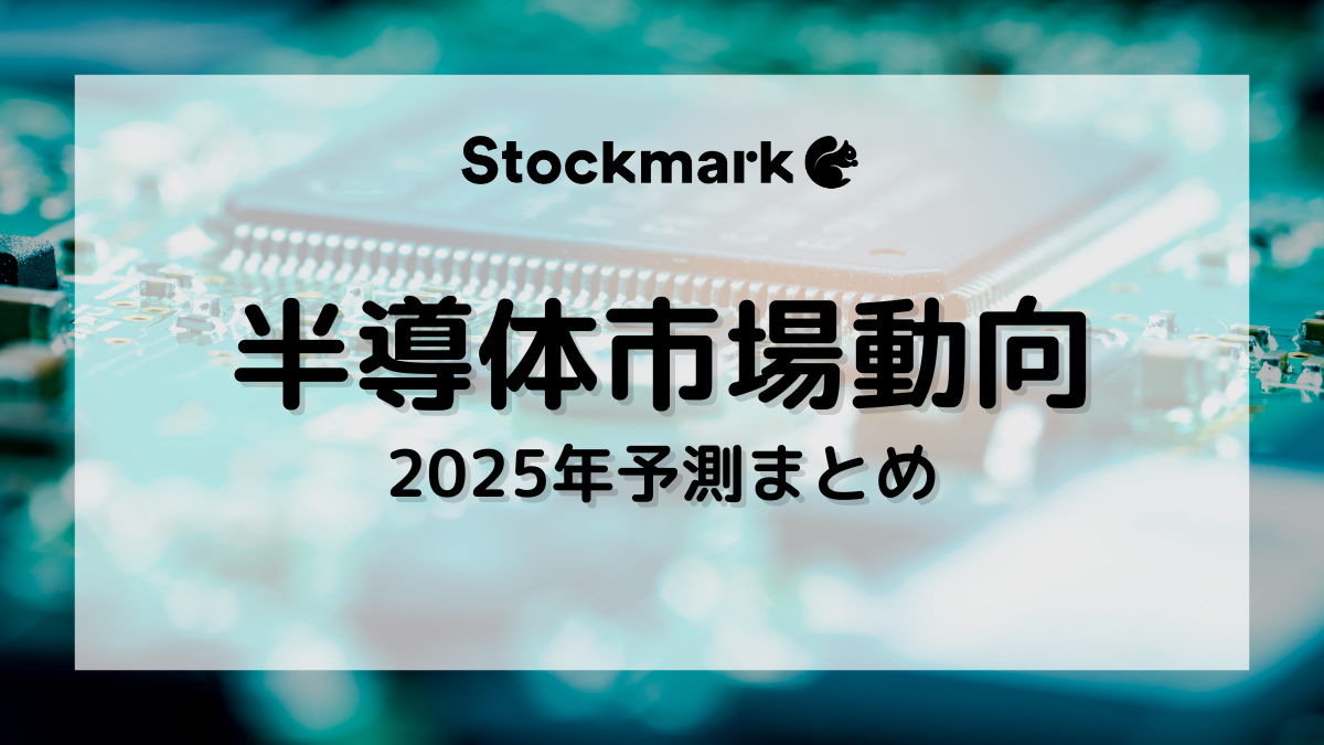 2025年】世界半導体市場 の動向予測まとめ｜生成AIによる恩恵はいつまで続くのか？｜coevo｜製造業向けAIエージェントAconnect（エーコネクト）