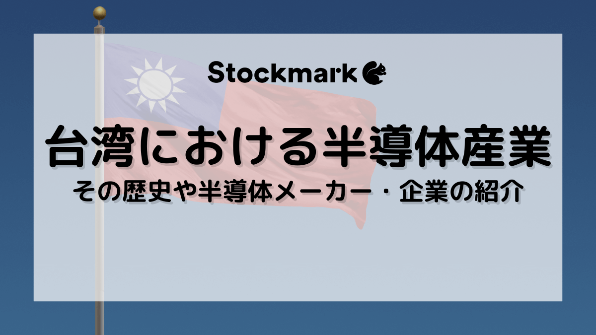 なぜ台湾は半導体大国に成長したのか？歴史や半導体メーカー・企業などを詳しく解説｜coevo｜製造業向けAIエージェントAconnect（エーコネクト）