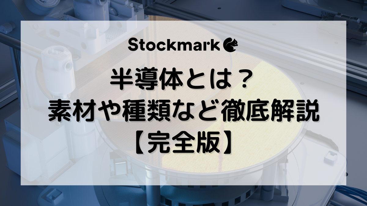 半導体とは