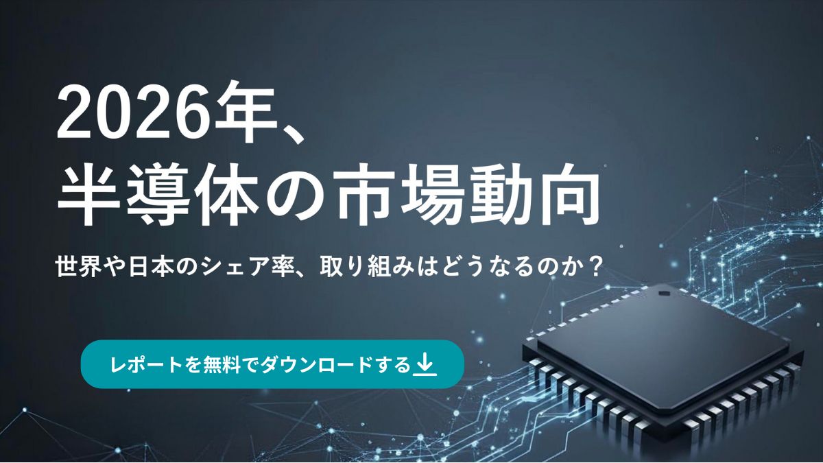 2026年半導体市場予測