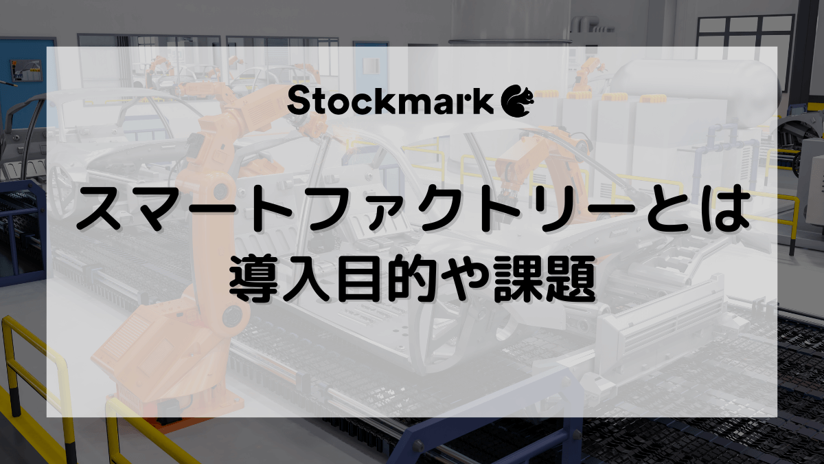 スマートファクトリー（スマート工場）の画像