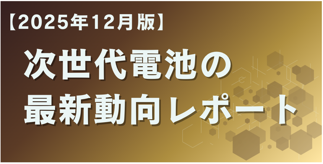 次世代電池レポート