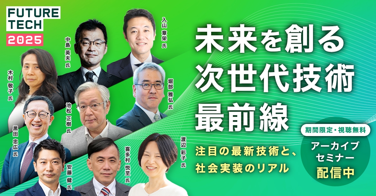 期間限定アーカイブ】「全固体電池」「量子」「ロボット」など最新技術