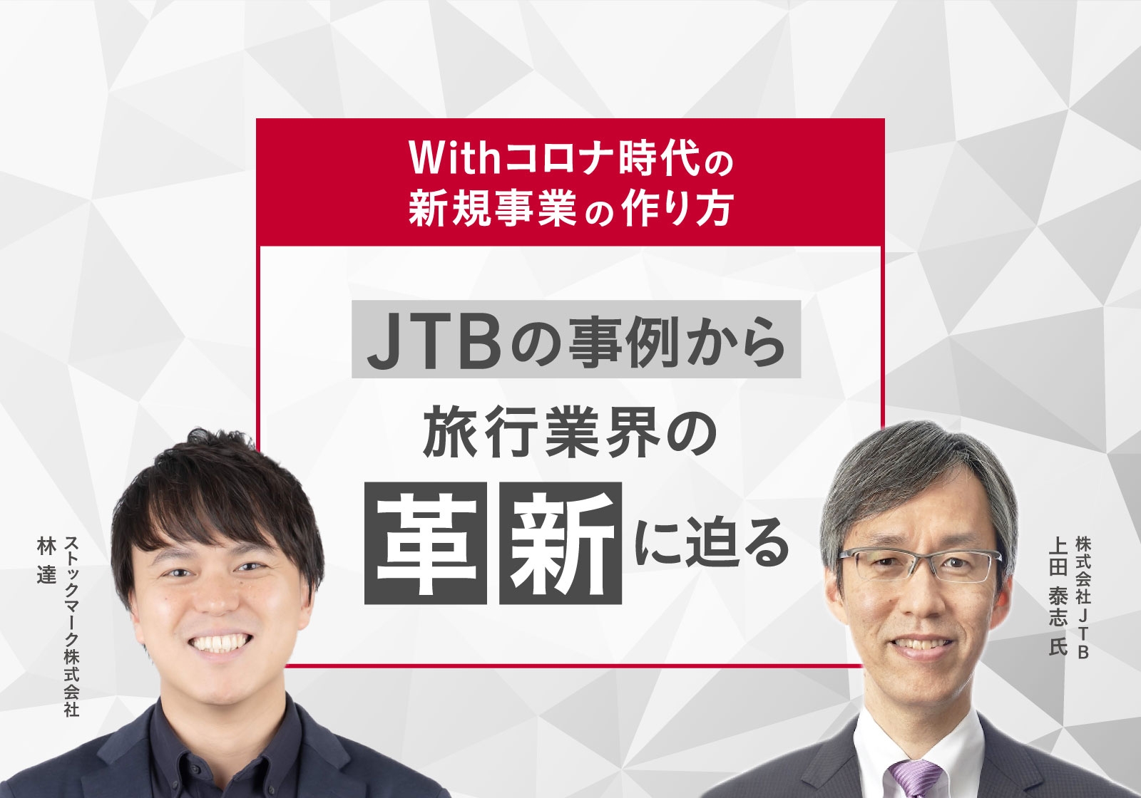 JTB様_講演録_メイン画像