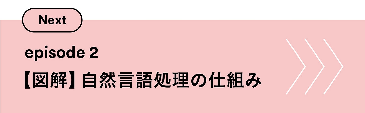 注目される自然言語処理-episode01_17