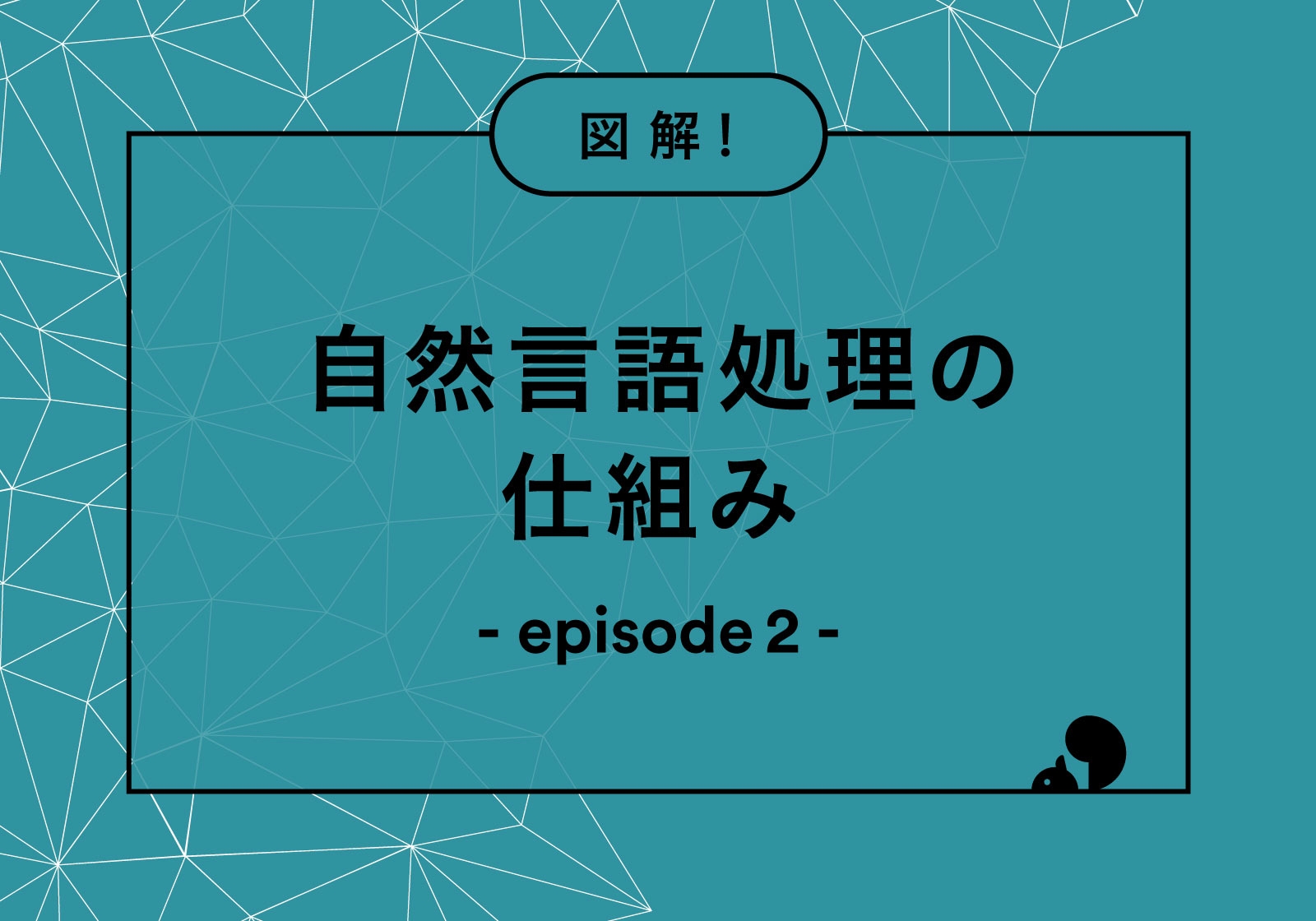 注目される自然言語処理-episode02_アイキャッチ画像