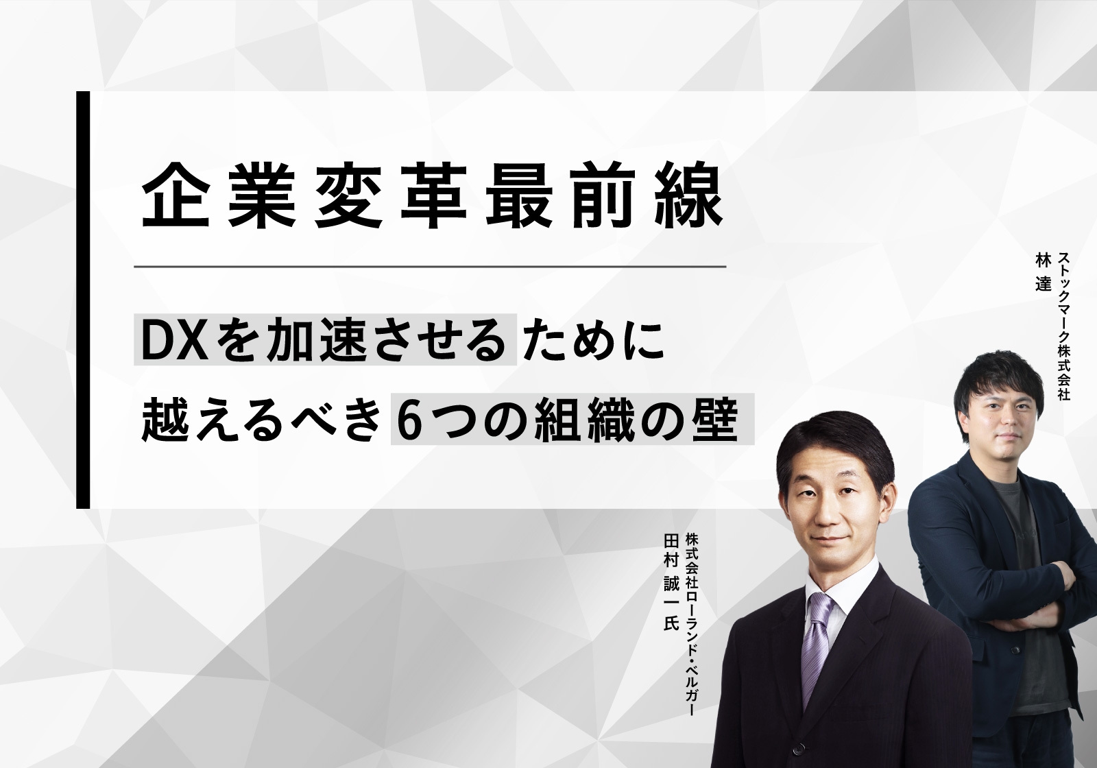 イベントレポート】企業変革最前線。DXを加速させるために越えるべき6