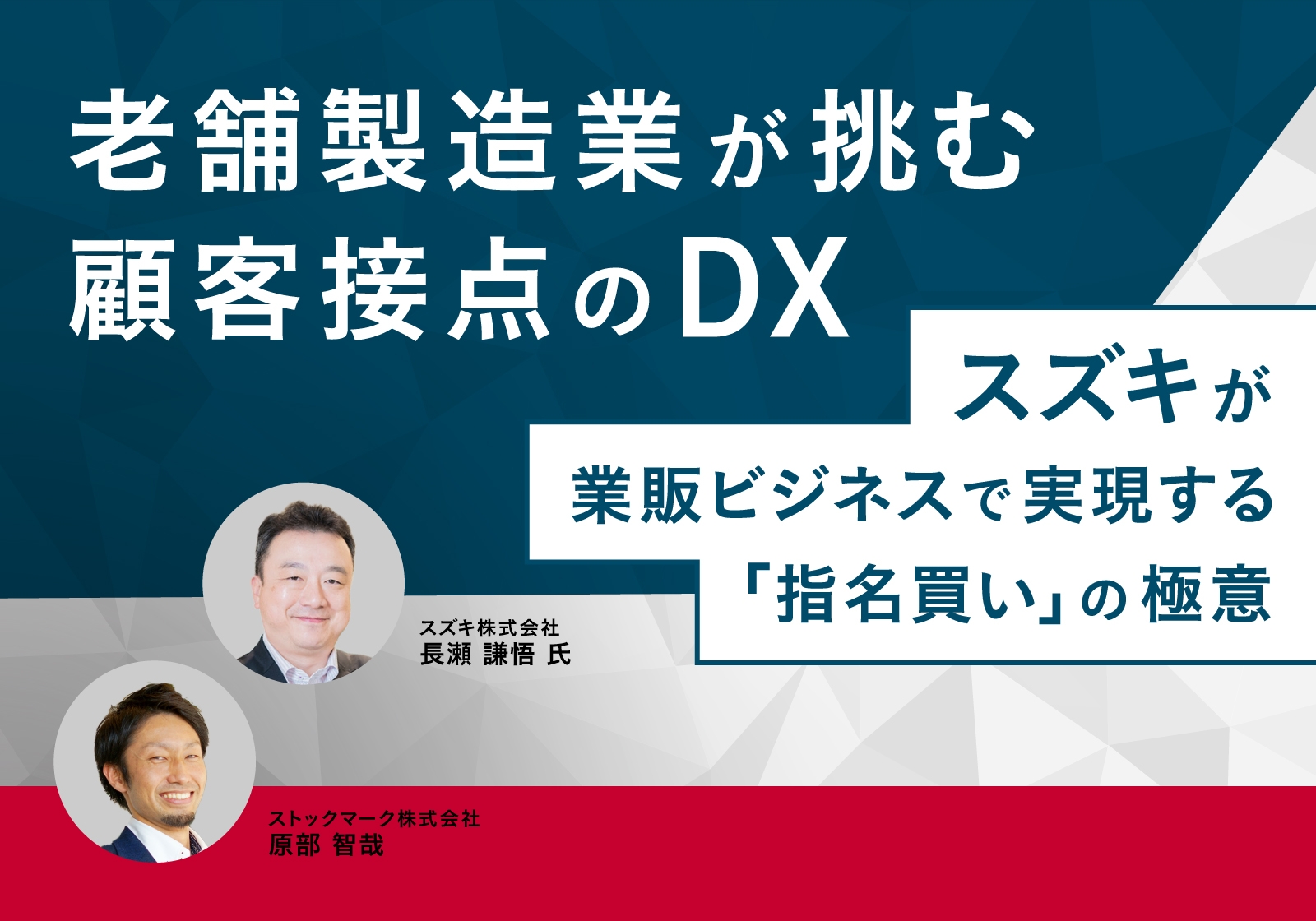 舗製造業が挑む顧客接点のDX－スズキが業販ビジネスで実現する「指名買い」の極意