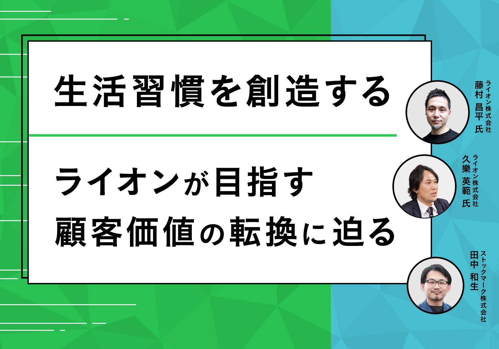 生活習慣を創造する – ライオンが目指す顧客価値の転換に迫る