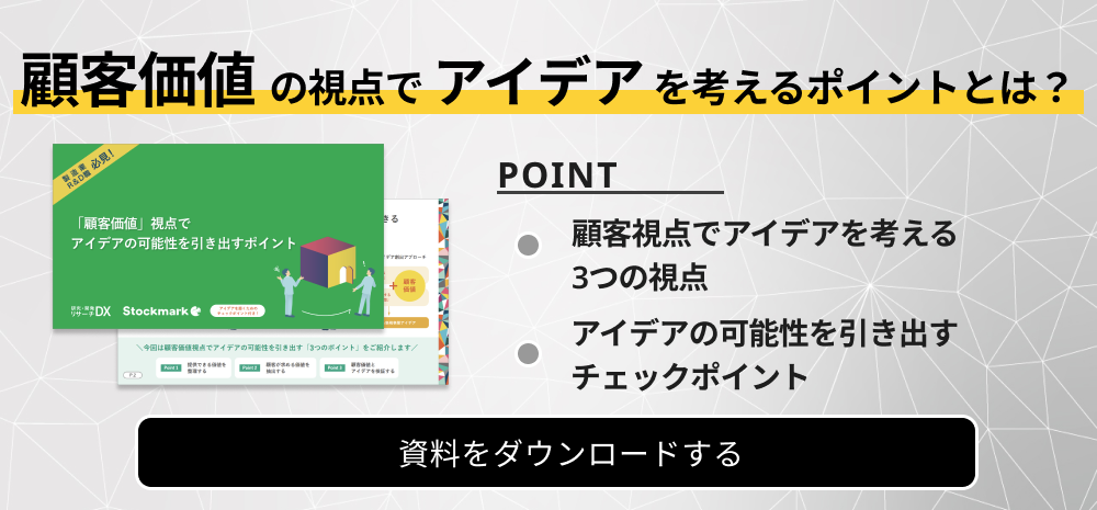 顧客価値DLバナー