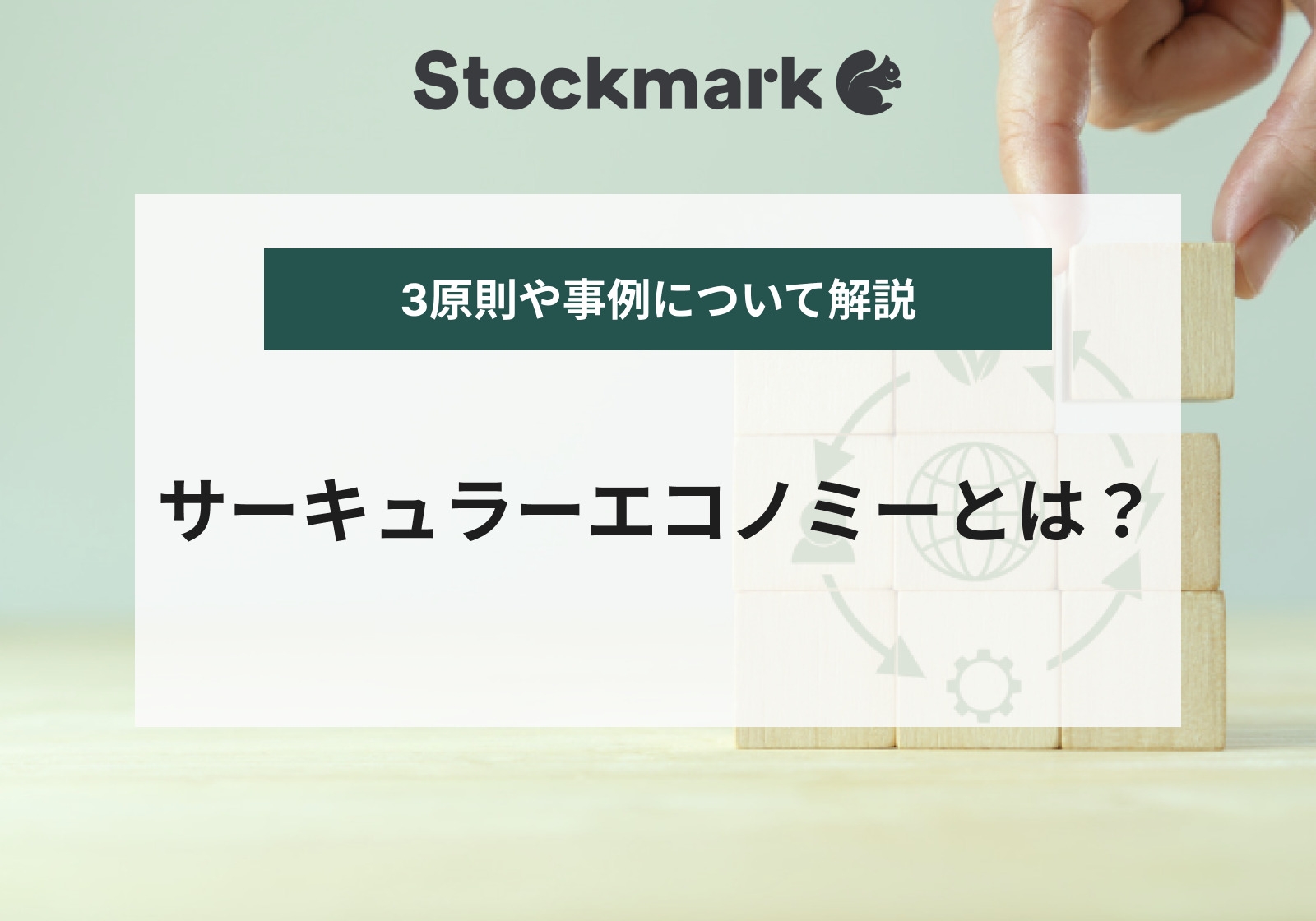 サーキュラーエコノミーとは？3Rとの違い、3原則や事例を紹介
