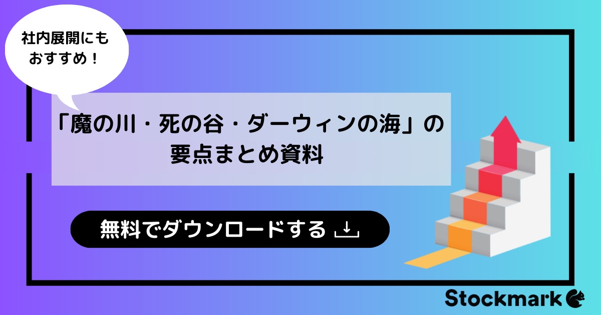 「魔の川・死の谷・ダーウィンの海」の要点まとめ資料