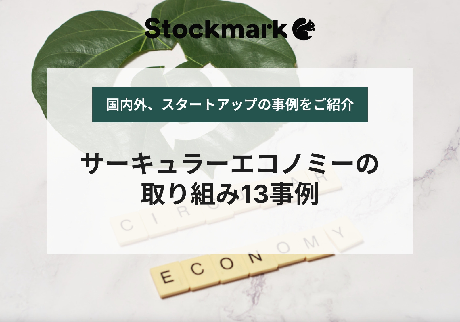 サーキュラーエコノミーの事例をご紹介！国内や海外、スタートアップの取り組み13選