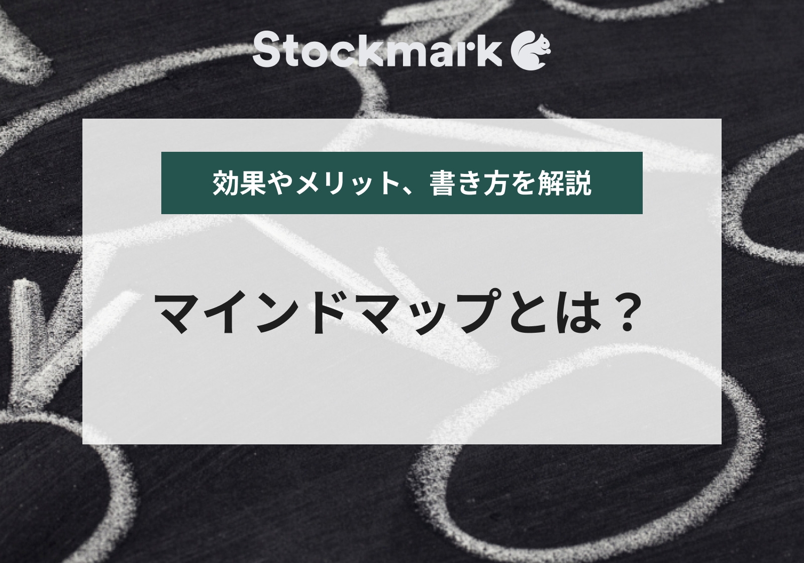 マインドマップとは？やり方やビジネスにおける実践例を解説