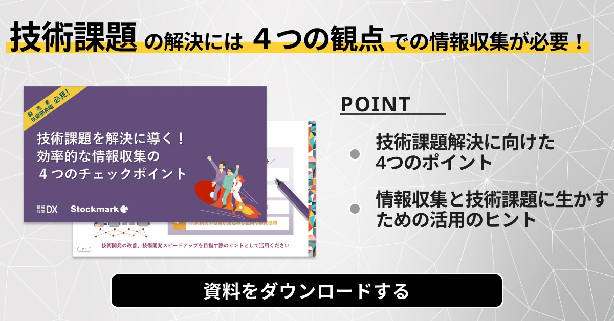 技術課題の解決には4つの観点での情報収集が必要