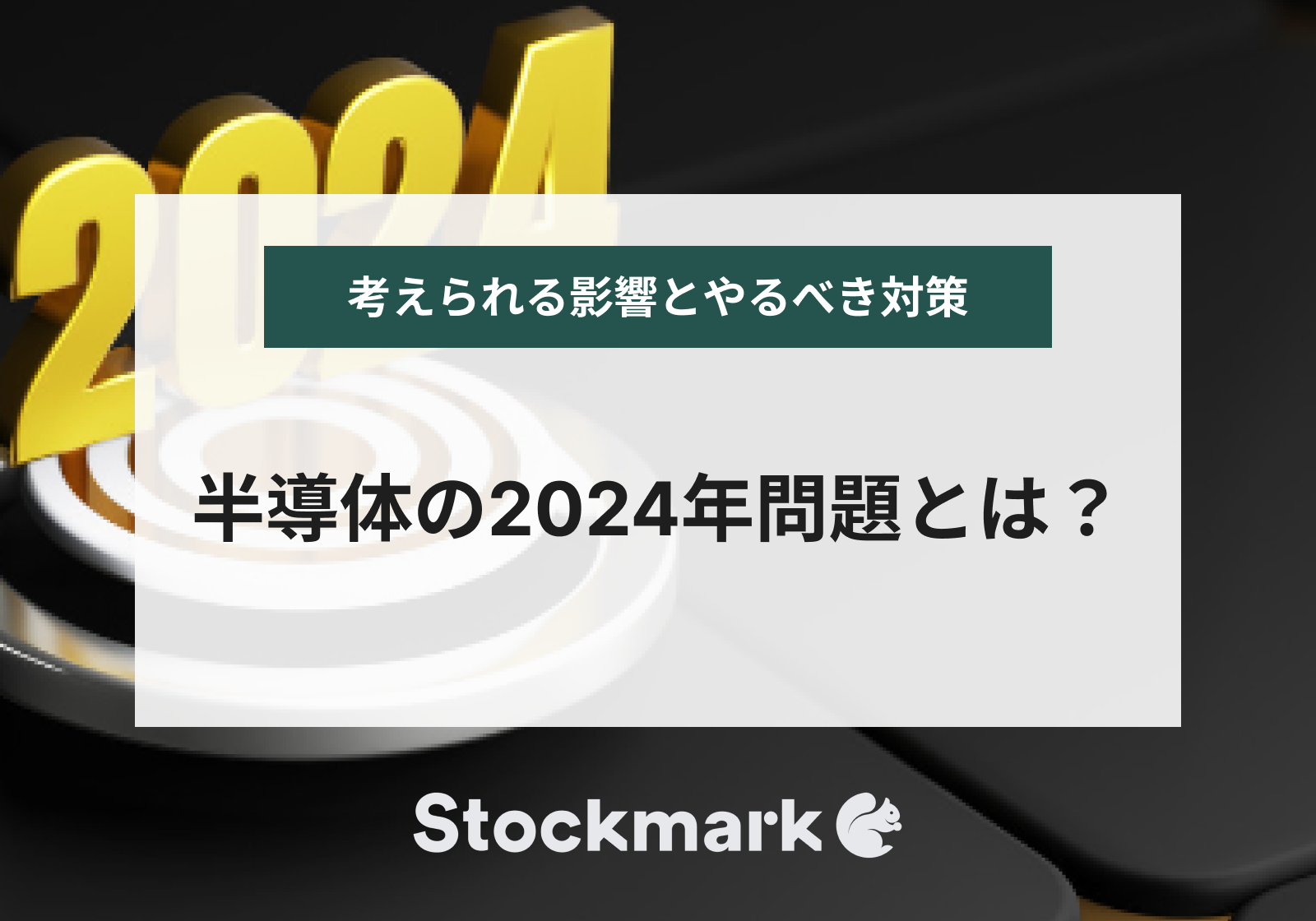 半導体の2024年問題とは？その問題が及ぼす影響と行うべき対策について解説