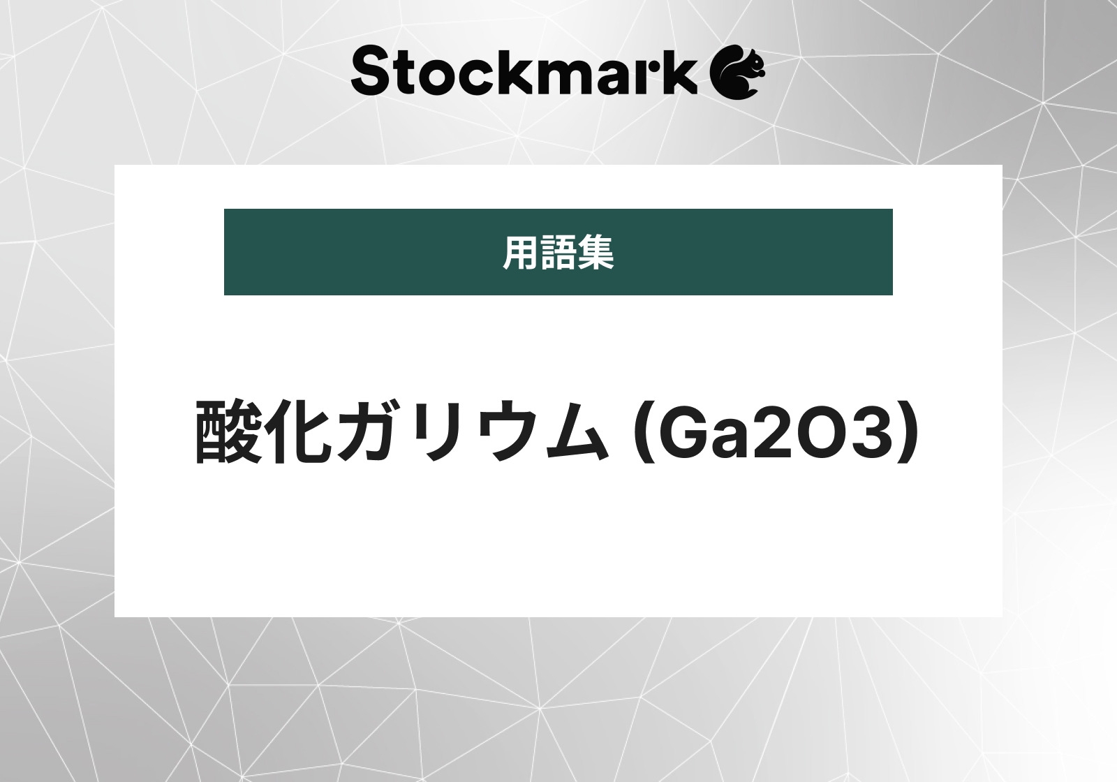 酸化ガリウム (Ga2O3)