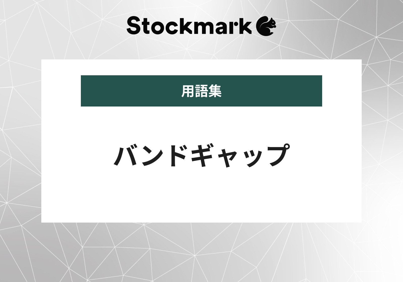 バンドギャップ