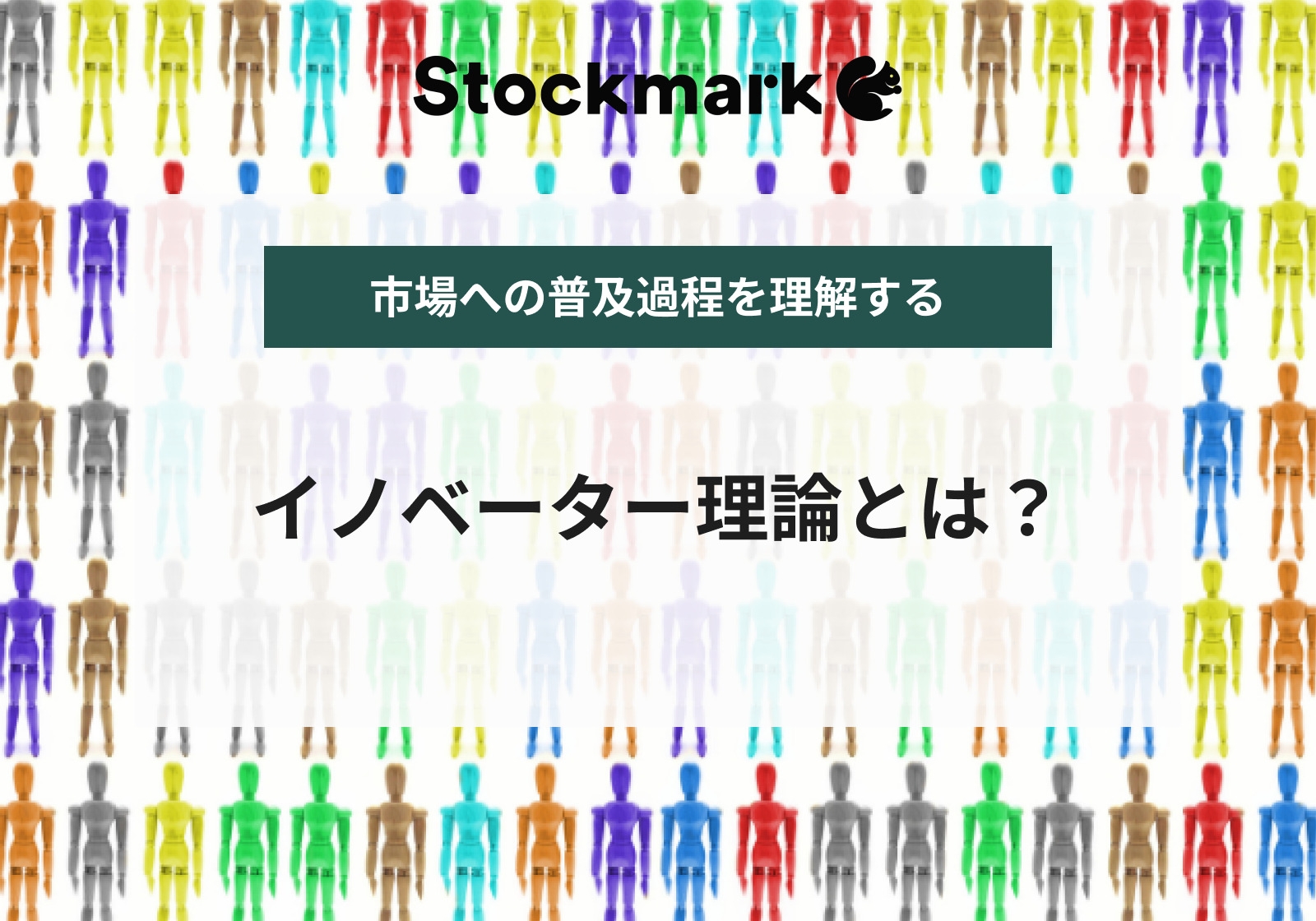 「イノベーター理論」とは？5つのタイプや事例を紹介