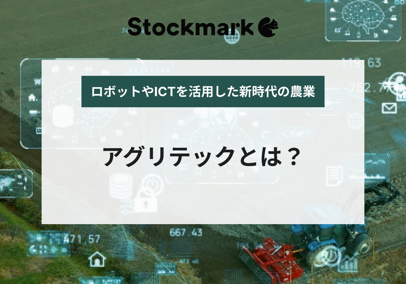 アグリテック（Agritech）とは？市場規模や企業事例について