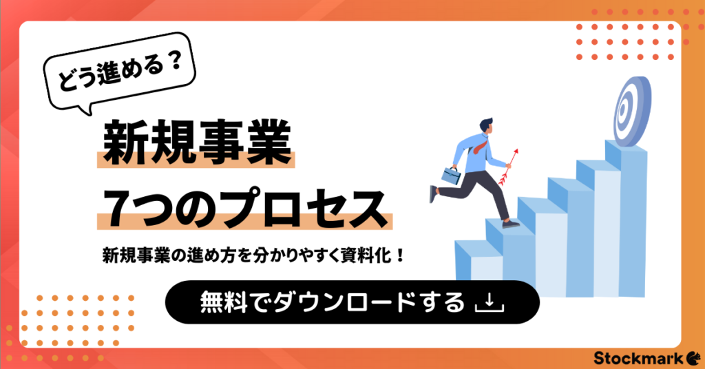 新規事業立ち上げプロセスバナー