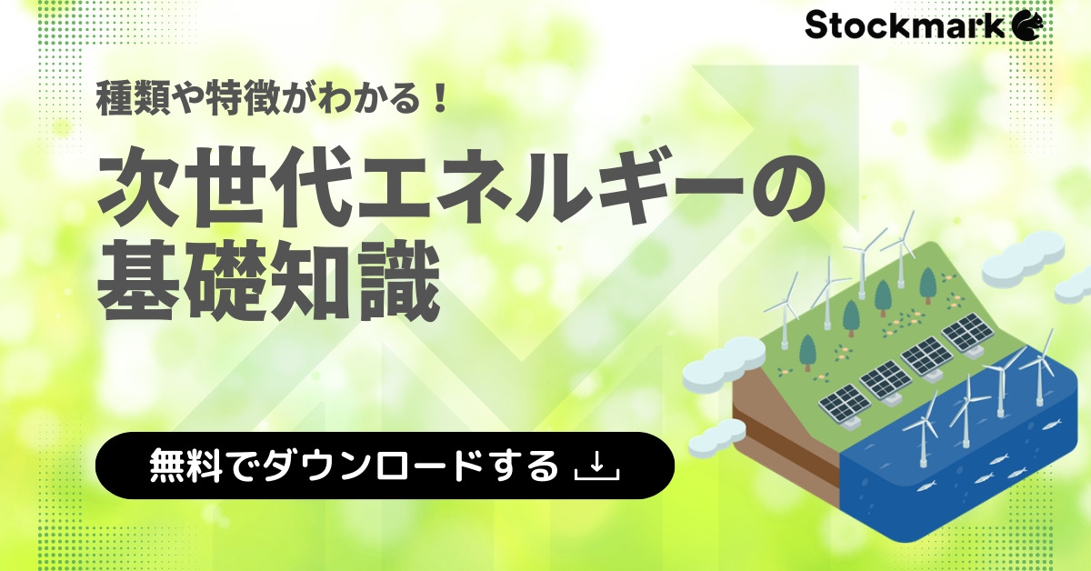次世代エネルギーの基礎知識