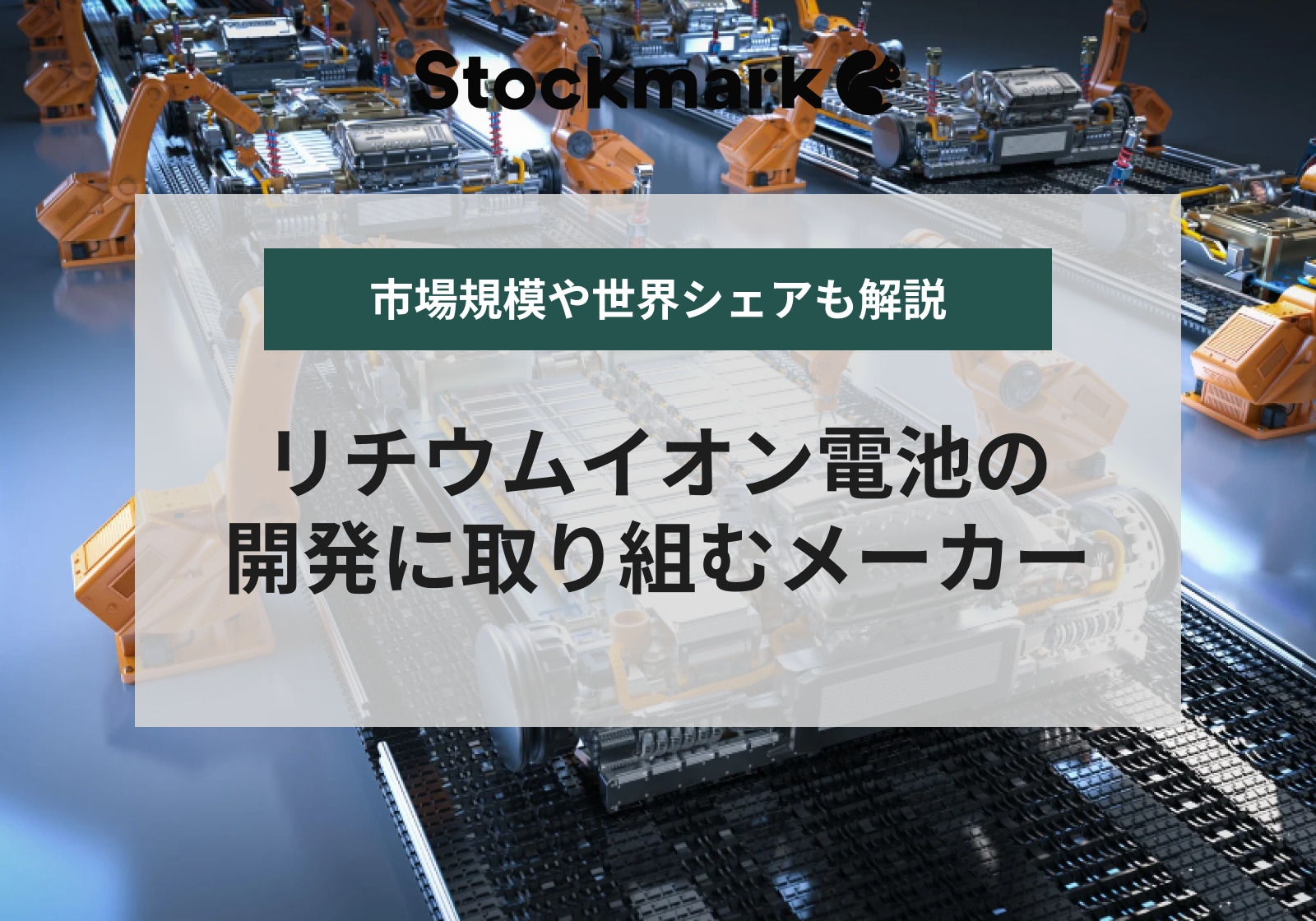 リチウムイオン電池の技術を牽引するメーカーや企業｜市場規模や世界
