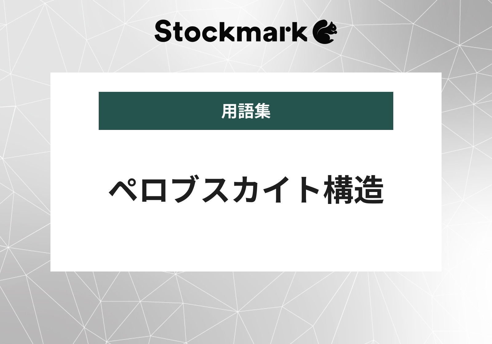 ペロブスカイト構造