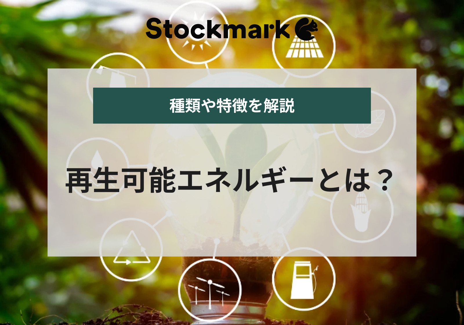 再生可能エネルギー（自然エネルギー）の種類一覧｜それぞれの特徴を解説