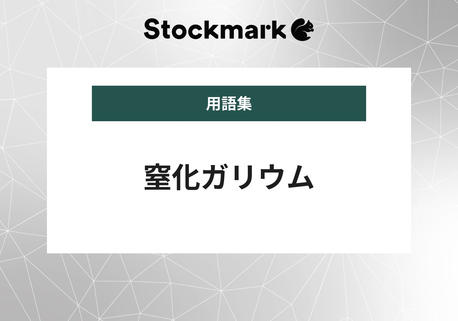 窒化ガリウム（GaN）