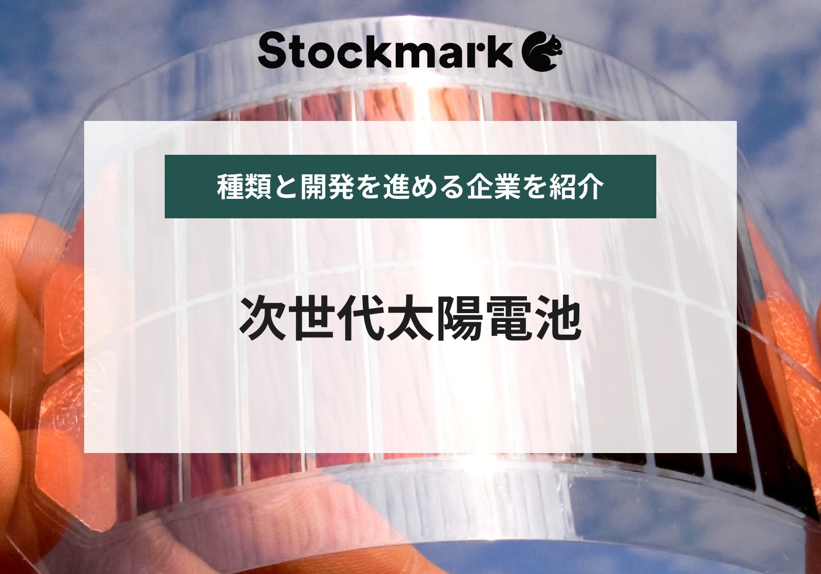 次世代太陽電池とは？現状の市場規模と課題【カーボンニュートラル実現の切り札となるか？】