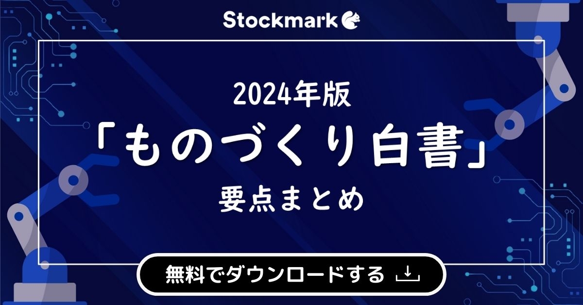 2024年版ものづくり白書の要点まとめ