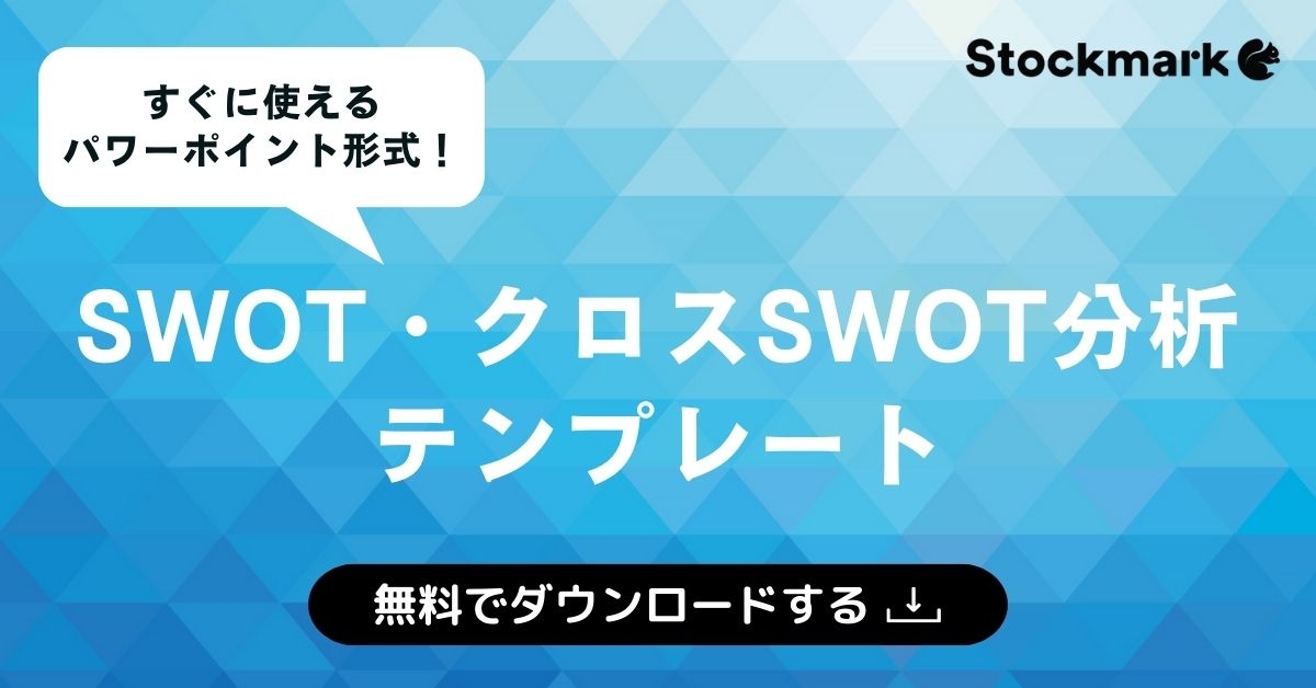 SWOT・クロスSWOTテンプレート