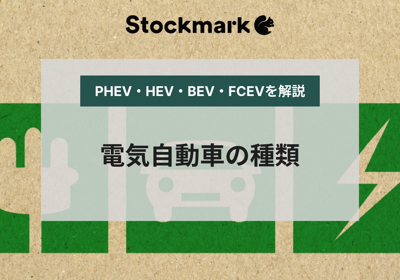 電気自動車（EV）の種類一覧と違い【PHEV・HEV・BEV・FCEV】
